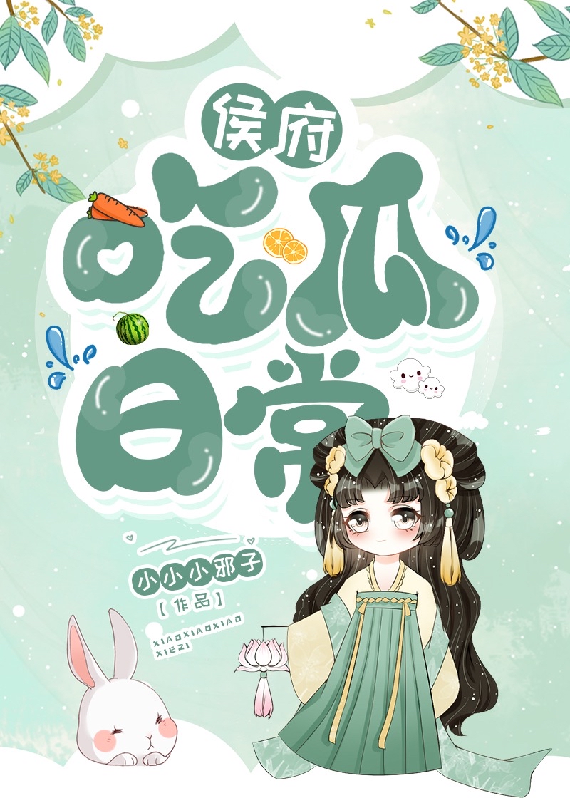 侯府庶女吃瓜看戏