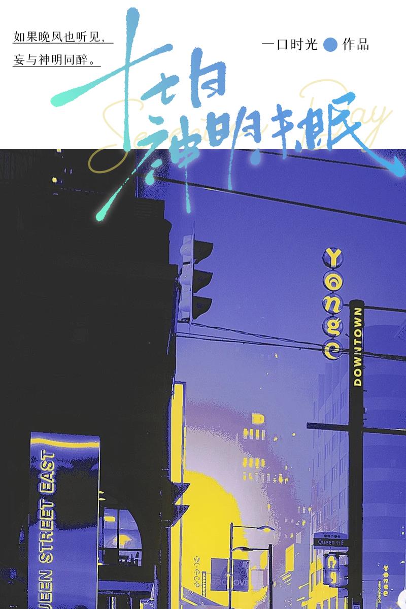 十七日神明未眠作者