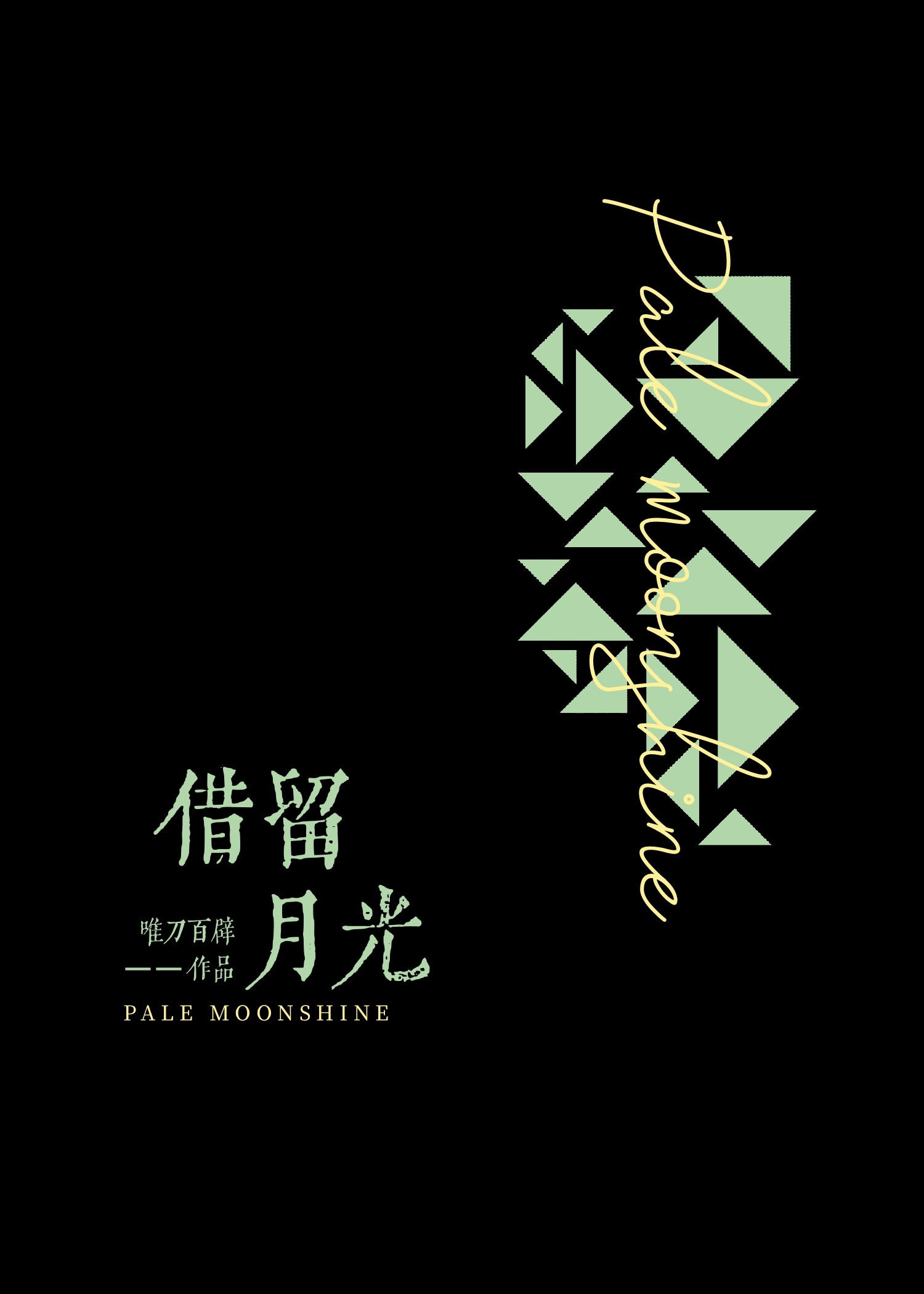 借月亮抒情的诗句