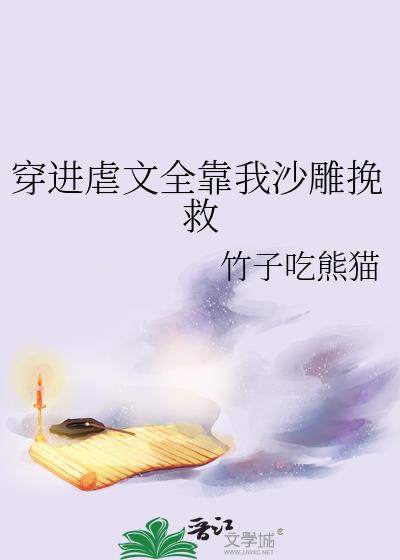 当沙雕穿越成虐文女主小说