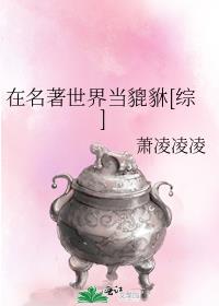 在名著世界当貔貅小说
