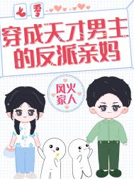 穿成天才男主的反派亲娘