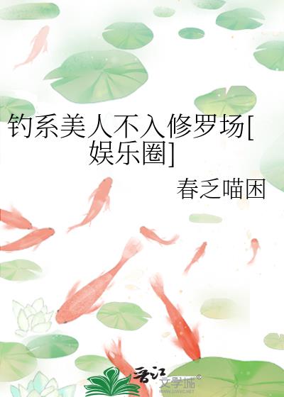 钓系美人不如修罗场