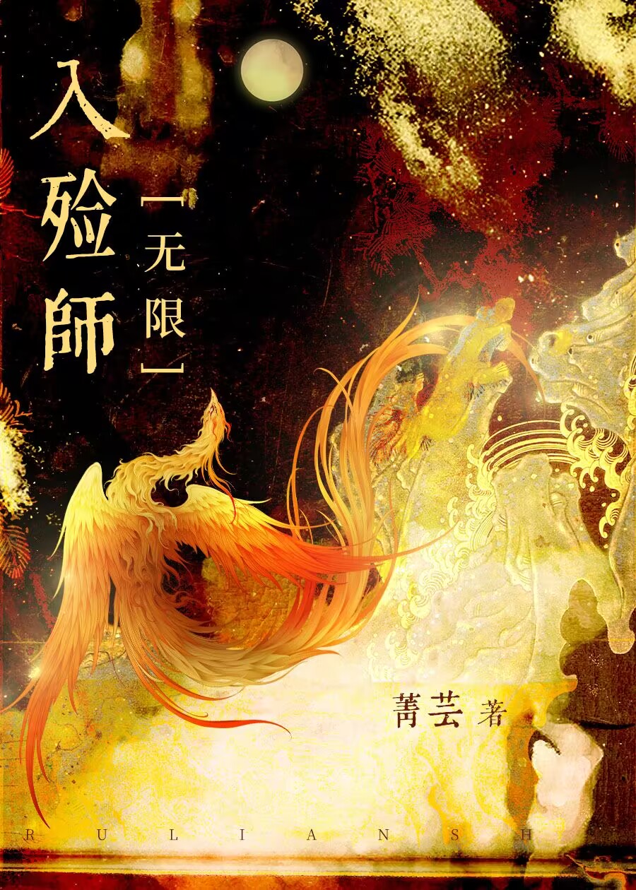 无限入殓师