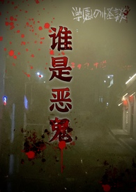谁是恶小孩儿