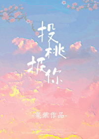 投桃报李的拼音