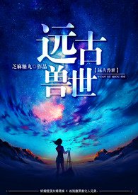 远古兽世小说免费阅读