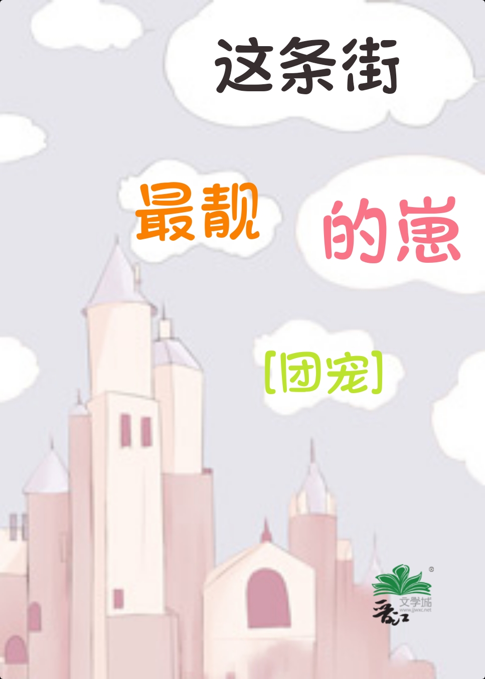 这条街最靓的仔歌曲完整版
