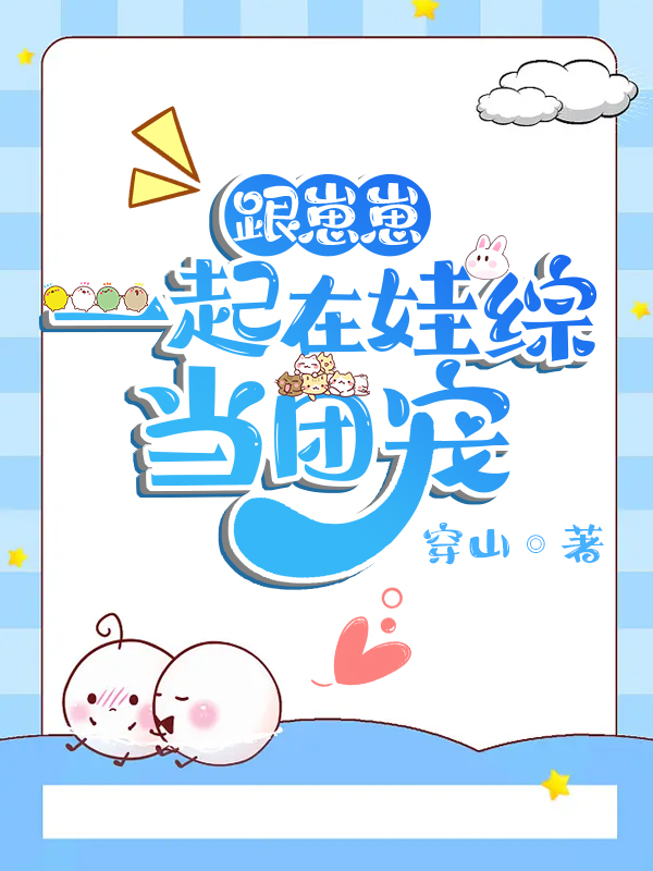 穿成团宠萌娃