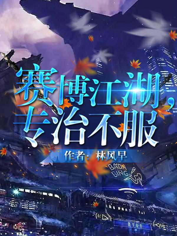 赛博江湖专治不服百度云