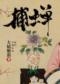 捕蝉古言1v1