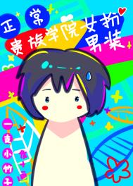 在贵族学院女扮男装