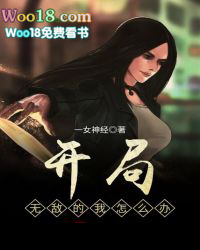 开局突然无敌了怎么办