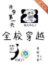 开学第一天全程直播