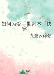 如何为爱手撕剧本[快穿]笔趣阁