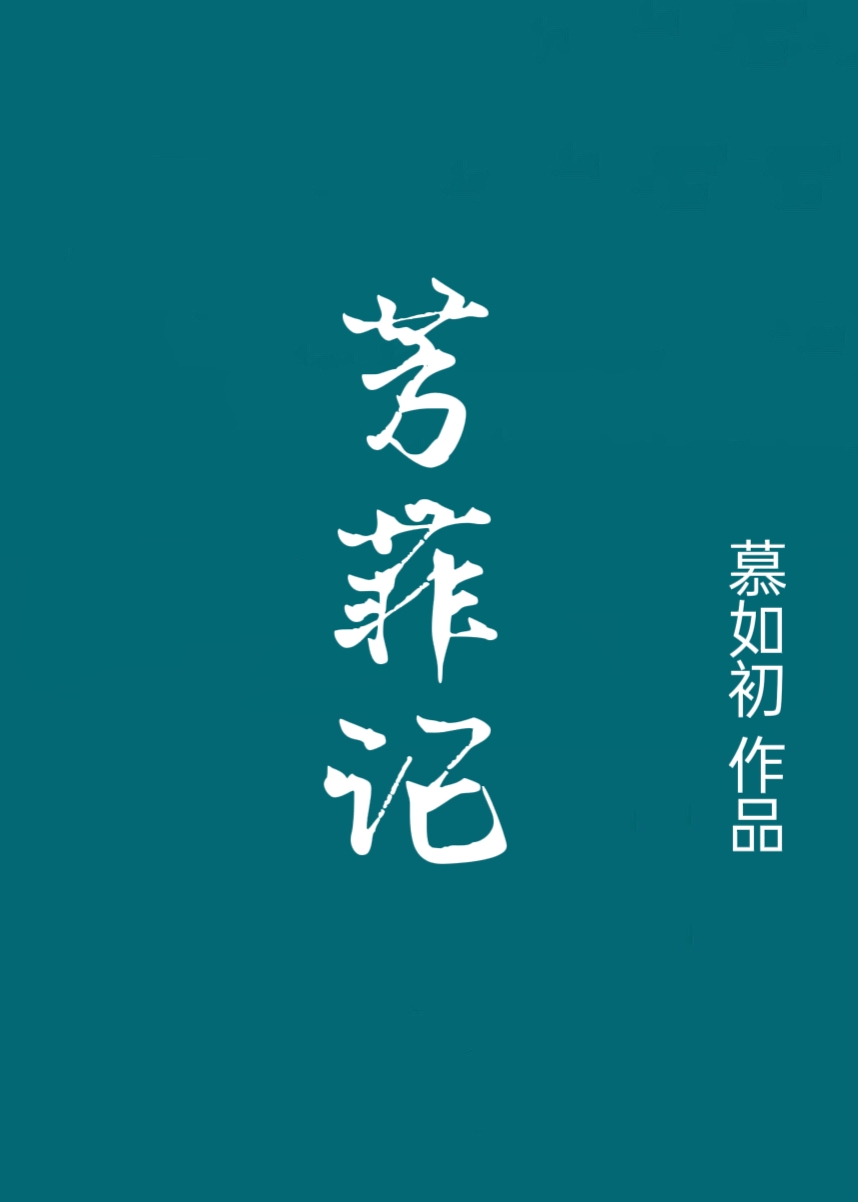 芳菲记\/重生之盛宠TXT