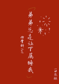 弟弟要叫我
