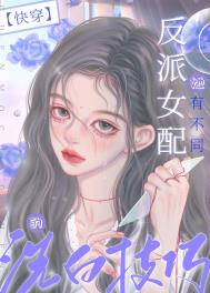 教你怎么做反派