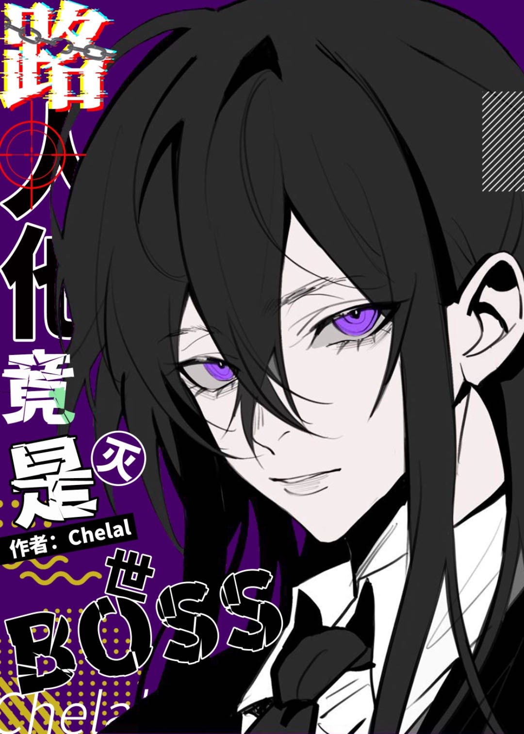 路人他竟是灭世boss从哪看