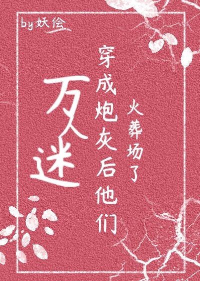 万人迷穿成炮灰后他们火葬场了笔趣阁