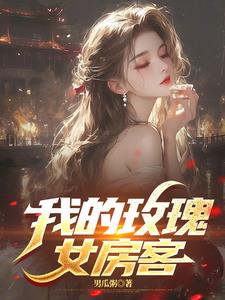 我的玫瑰女房客