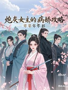 炮灰女主的病娇攻略
