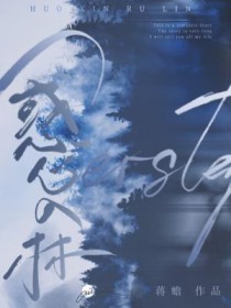 惑心入林