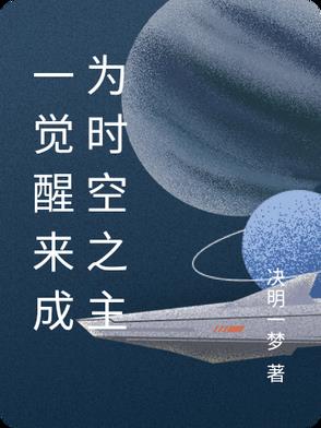 一觉醒来成为时空之主