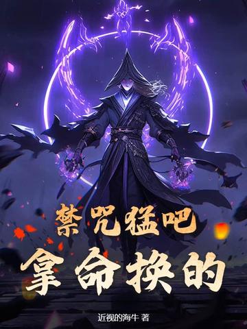 禁咒猛吧？拿命换的！