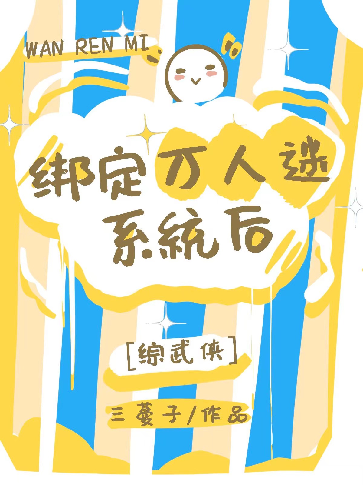 绑定系统后她成了万人迷
