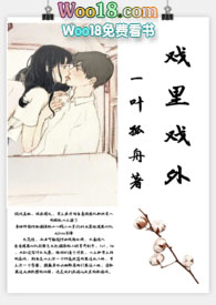 戏里戏外(现场)作者:一叶孤舟TXT