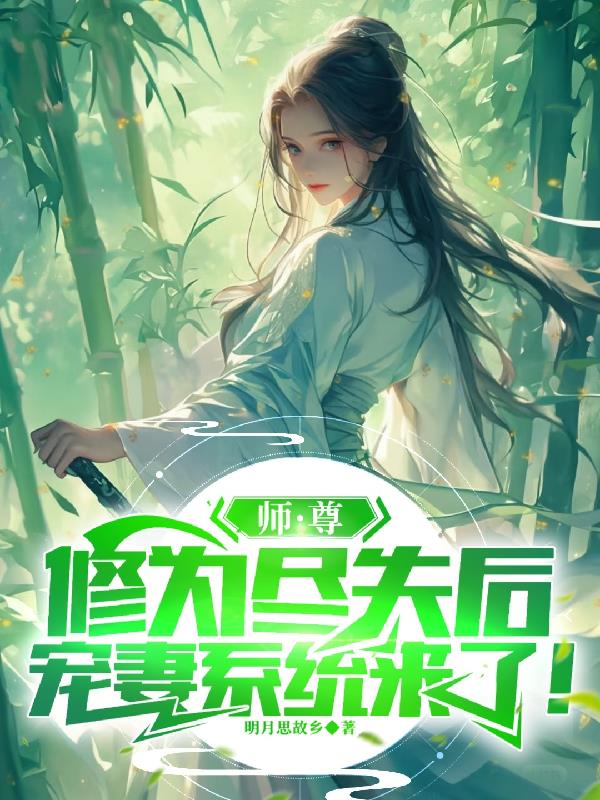 师尊修为尽失后，宠妻系统来了！