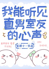 我能听见直男室友的心声TXT百度云