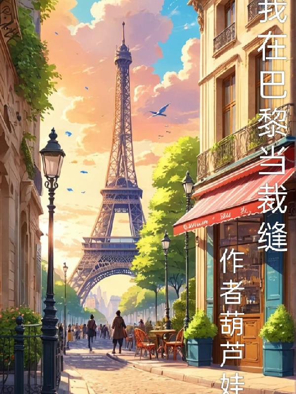 我在巴黎当裁缝