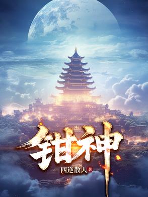 钳神