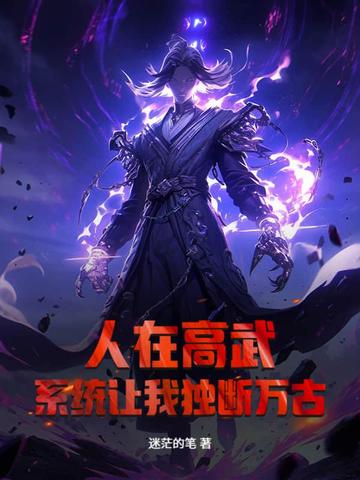 人在高武，系统让我独断万古？