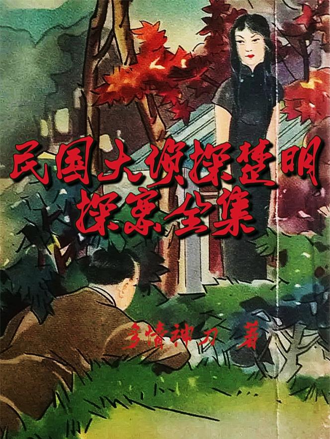 楚明探案