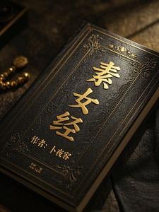 素女经