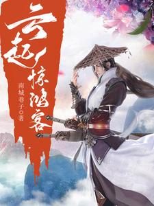 云起惊鸿客