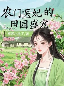 医女荒山种田忙，灵泉空间粮满仓