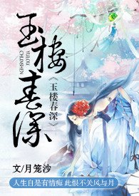 玉楼春电视剧免费观看完整版策驰影院