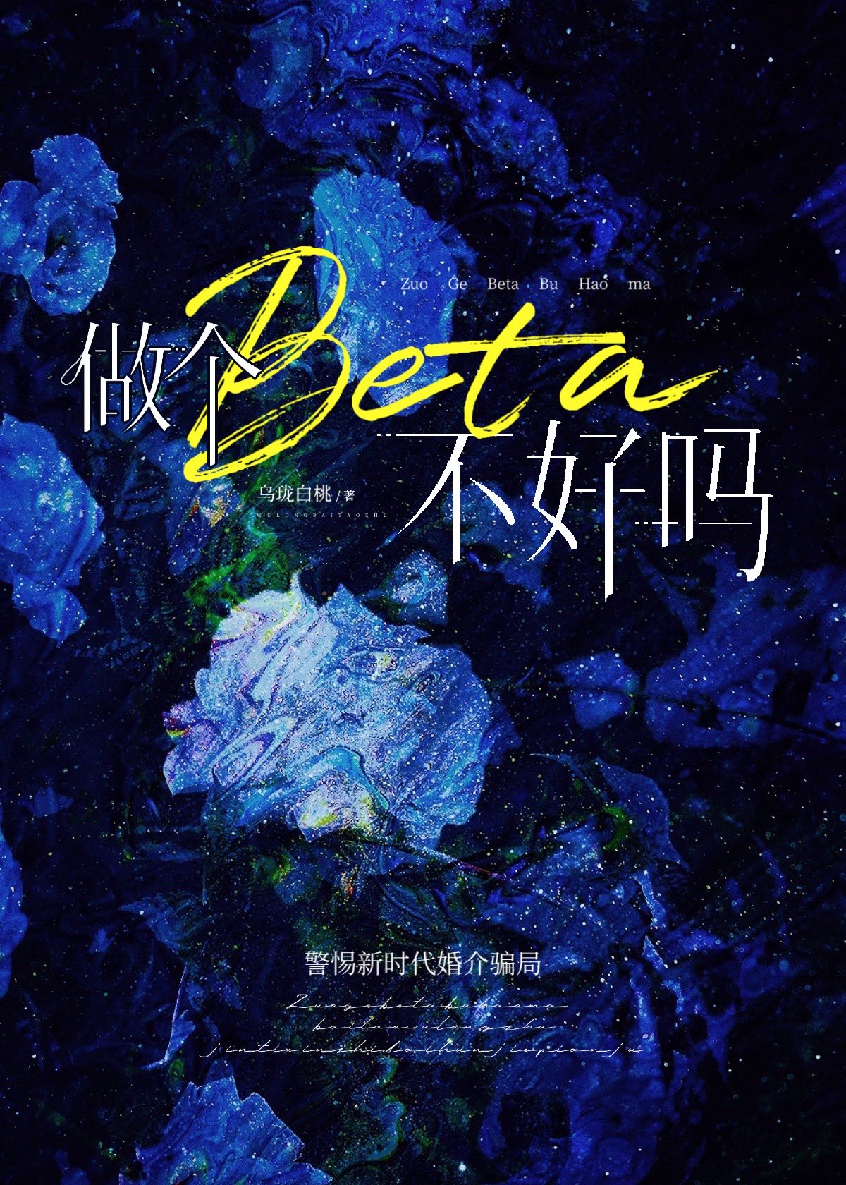 当个beta不好吗