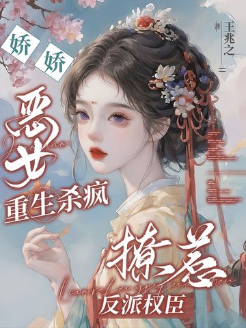 冷戾权臣撑腰，嫡女重生虐哭全家