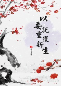 以委託重获新生