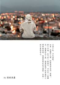 千年如一