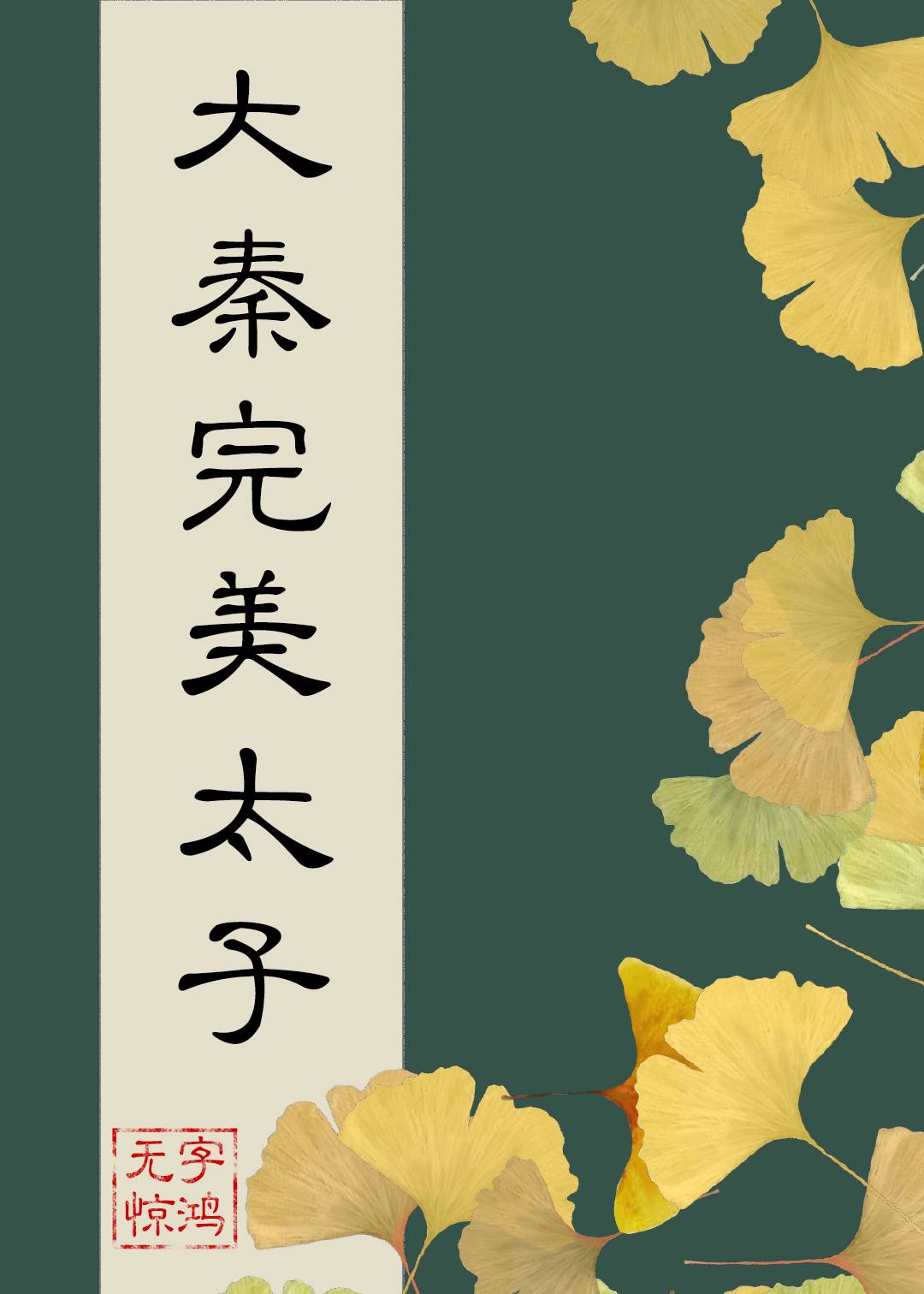 在大秦当完美太子142章小说