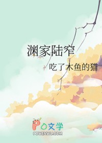渊家陆窄