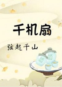 千机扇[重生]