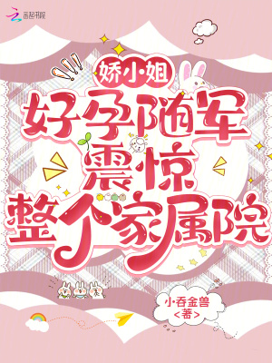娇小姐好孕随军，震惊整个家属院