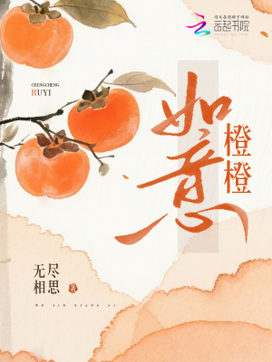橙橙如意
